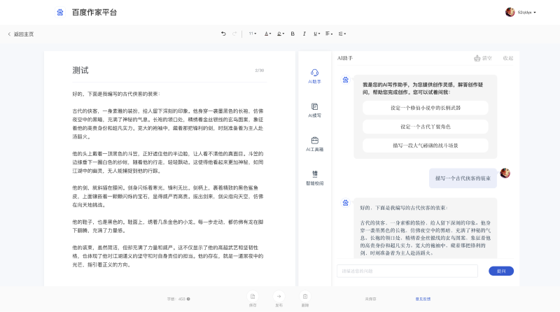 百度作家平台AI写作